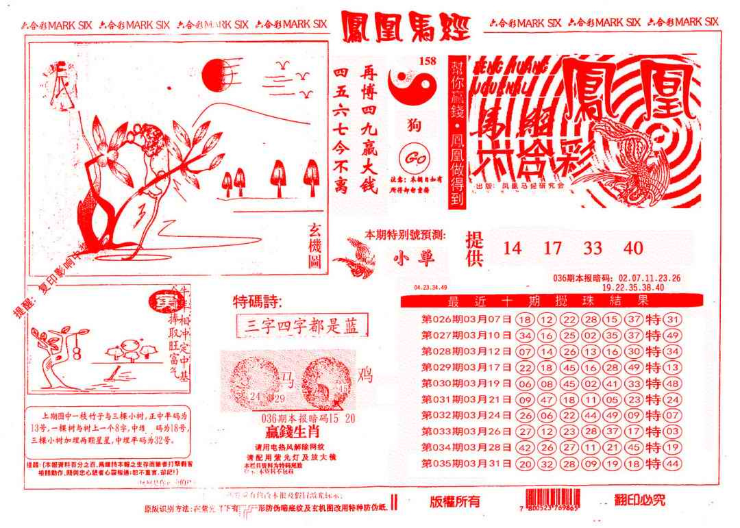 036期另版凤凰马经[图]