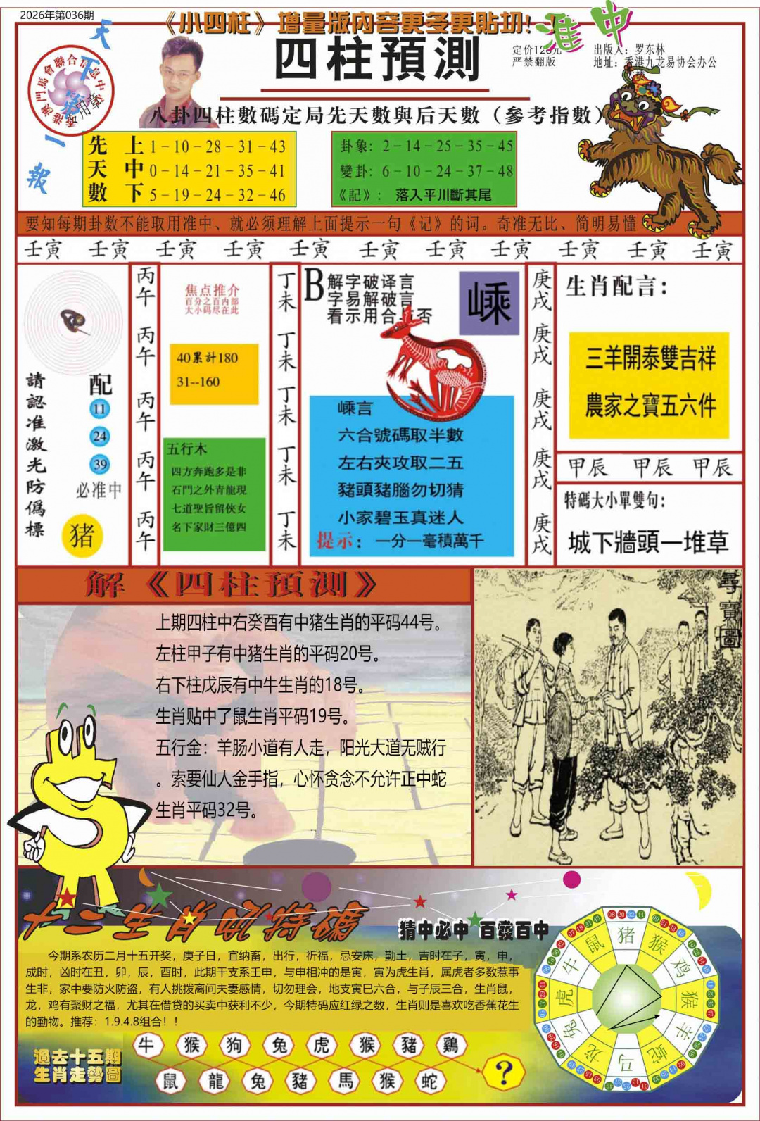 036期中四柱预测A[图]