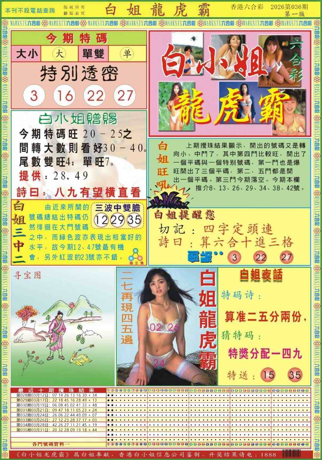 036期白小姐龙虎霸A[图]