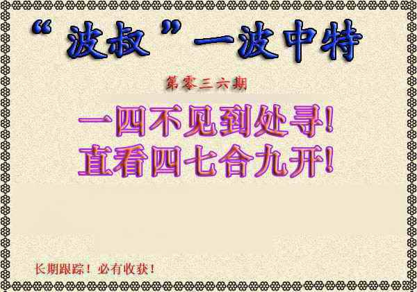 036期波叔一波中特[图]