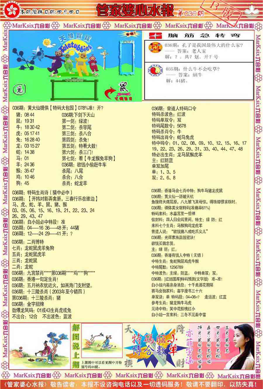 036期管家婆心水报B[图]