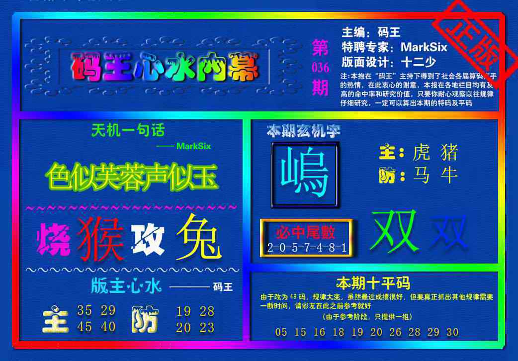 036期{码王雷锋}内幕报[图]