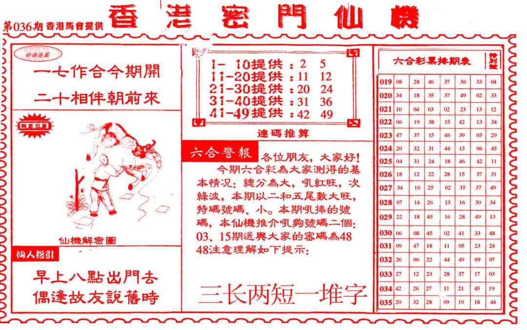 036期新香港密门仙机[图]